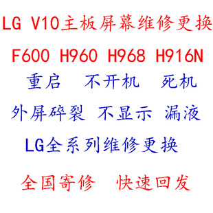 H916n手机主板重启不开机专业维修换板屏幕总成 f600 V10 适用LG