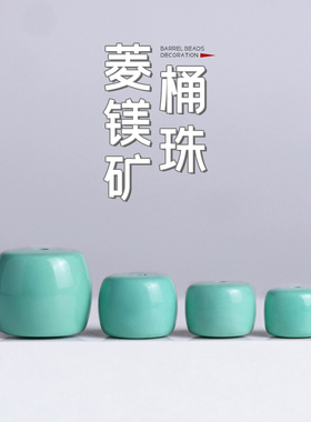 菱镁矿非绿松石桶珠直切老型腰珠DIY手串链文玩配饰配件配珠散珠