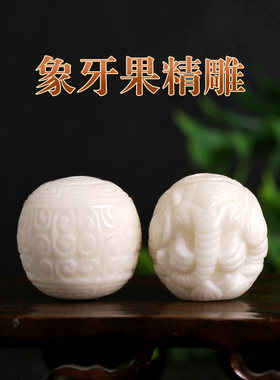 天然象牙果雕刻小象回纹