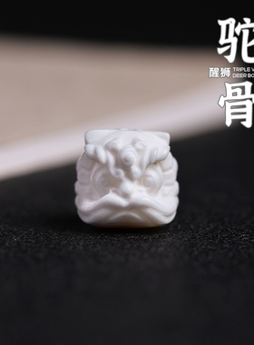 精工高瓷驼骨醒狮配饰雕刻件根付鹿角菩提文玩隔珠DIY手串链牛骨