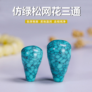 仿绿松网花非绿松三通带铁线弟子珠配饰手链手串