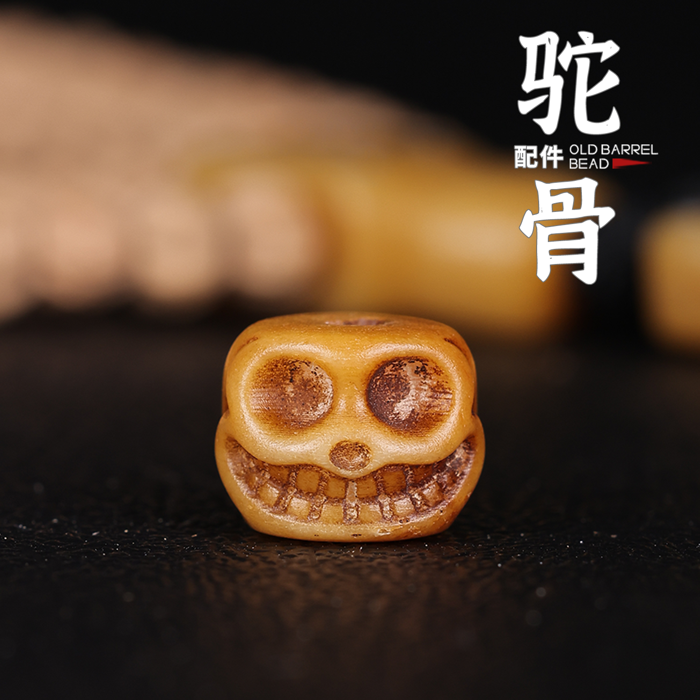 精工油润驼骨三通阿呆雕刻老型桶珠散珠佛珠手串库克椰蒂配件