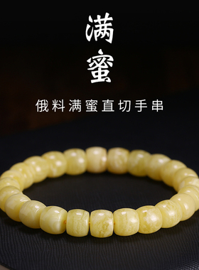 天然俄料蜜蜡直切手串琥珀鸡油黄纯手工满蜜单圈男女士手串链礼物