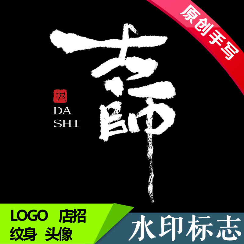 原创手写书法水墨logo毛笔字体商标设计摄影视频剪辑签名水印定制