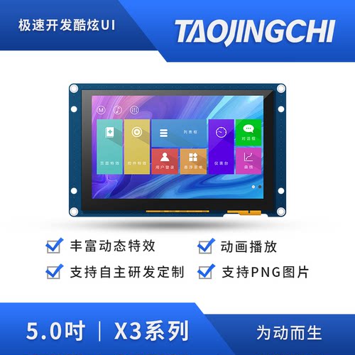 淘晶驰X3系列5寸电阻串口触摸屏