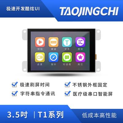 淘晶驰T1系列3.5寸串口屏