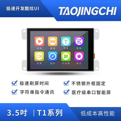 淘晶驰T1系列3.5寸串口屏
