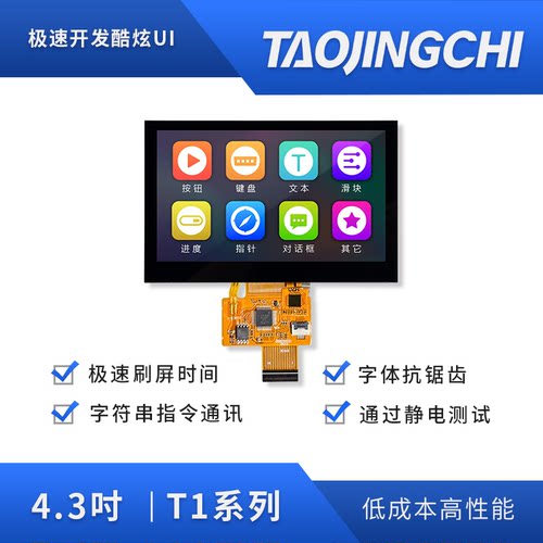 淘晶驰T1系列4.3寸COF模组串口屏