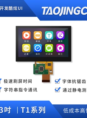 淘晶驰T1系列4.3寸COF模组IPS全视角显示屏tft液晶屏HMI触摸屏