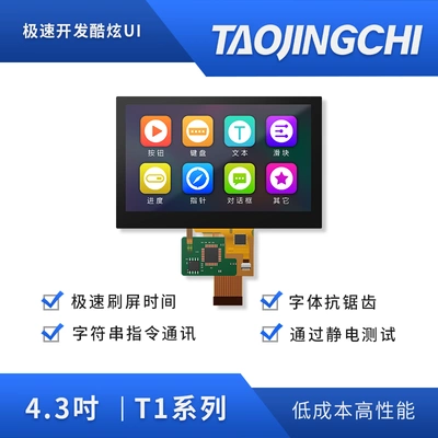 淘晶驰T1系列4.3寸COF模组串口屏