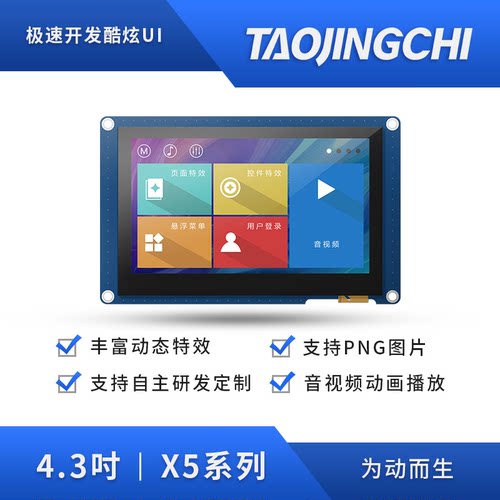 淘晶驰X54.3寸IPS800*480串口屏
