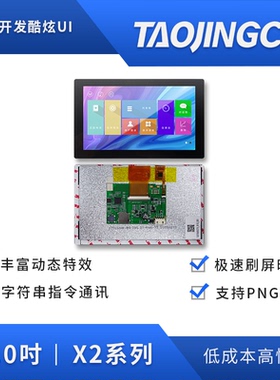 淘晶驰USART HMI智能串口屏 X2系列7.0寸液晶屏 大盖板电容触摸屏