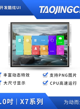 淘晶驰X7系列 15寸串口屏 分辨率1024*768 电阻触摸液晶显示屏