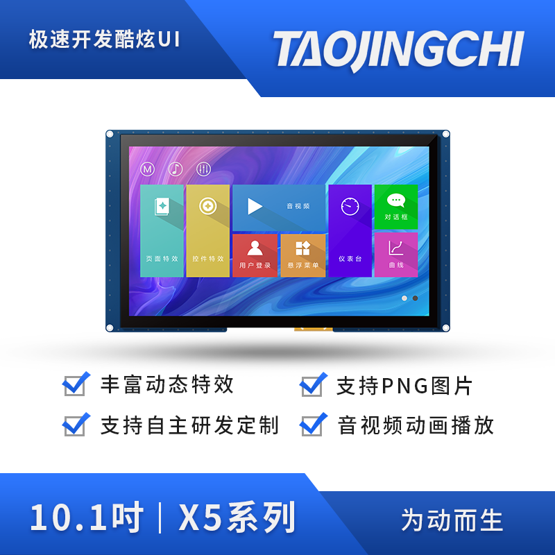 x5系列10.1寸串口屏淘晶驰