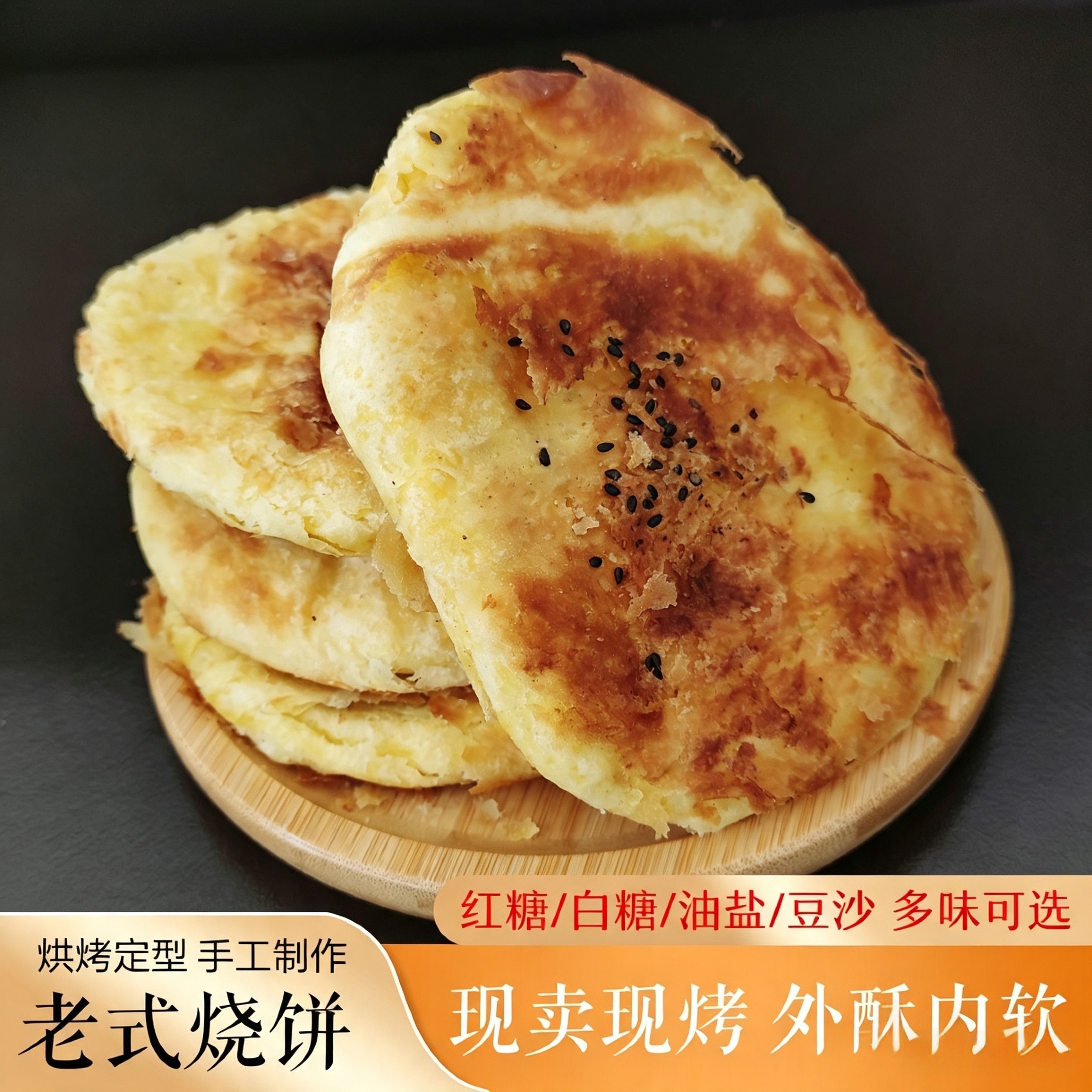 老式烧饼东北传统面食甜味油盐豆沙馅饼糖饼现做发面烤饼早餐饼