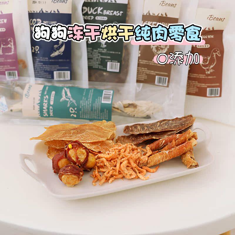 ibeans宠物风干鸡鸭肉干零食蛋黄冻干鲨鱼磷虾狗磨牙解馋训练奖励