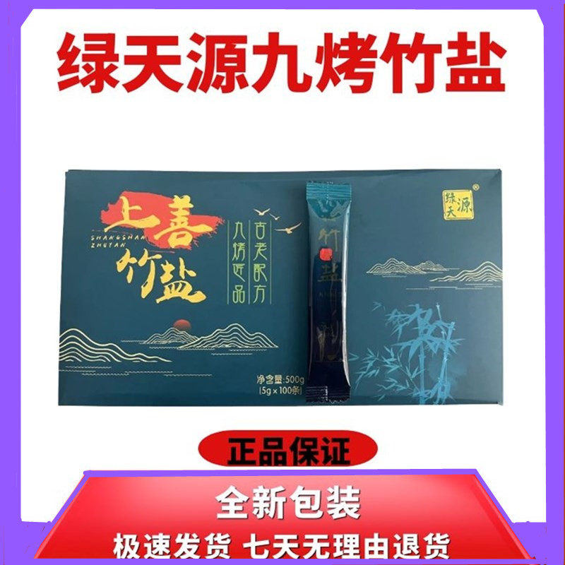 绿天源九烤竹盐姜茶碱性固体饮料陈少平说天恩上善一烤三烤正品