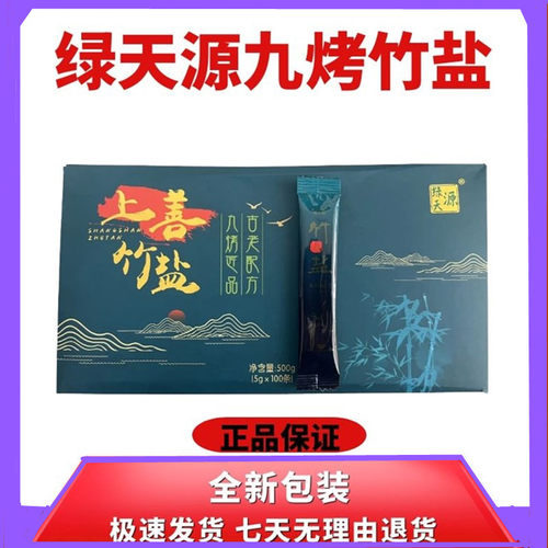 九烤竹盐固体饮料绿天源