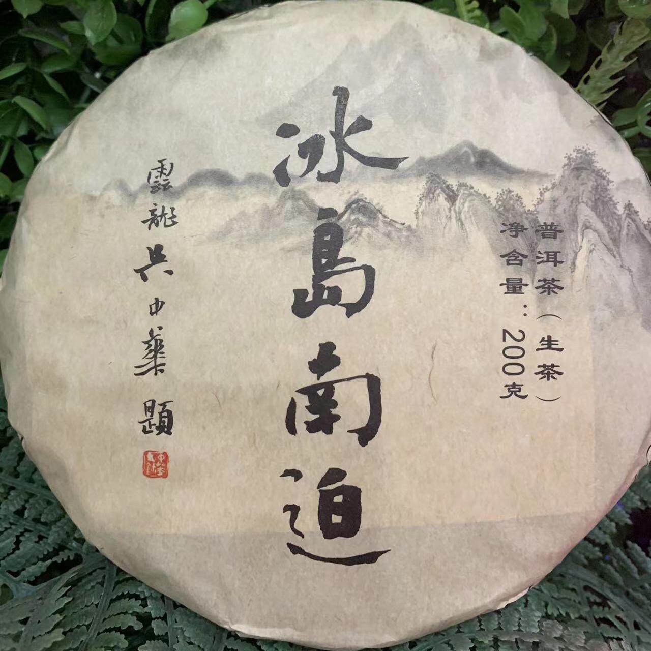 云南普洱茶 冰岛南迫 200克古树生茶 1饼价格