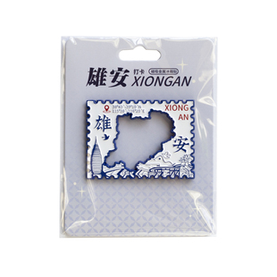 雄安地图打卡冰箱贴