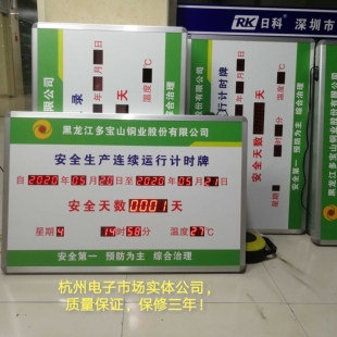 紫金铜业LED安全运行记录牌紫金矿业安全连续安全运行天数看板屏