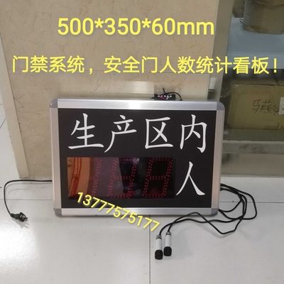门禁系统计数器地铁安检门人流量统计看板LED工地人数超员报警屏