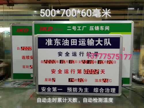 油田运输大队安全运输天数计数牌LED数码连续安全生产无事故看板