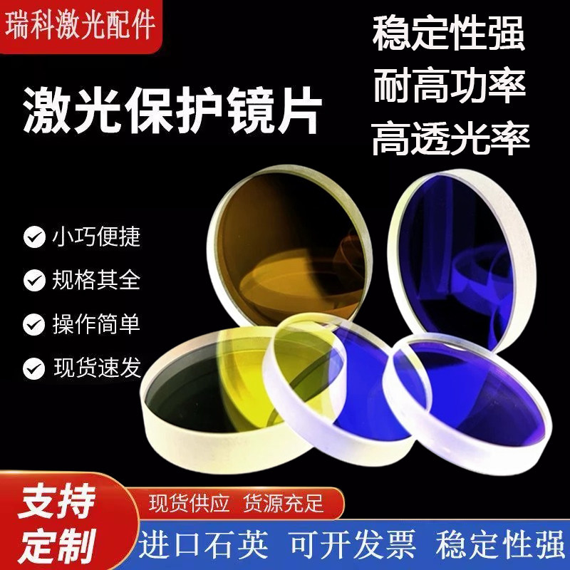 激光保护镜片焊接切割机窗口片图片