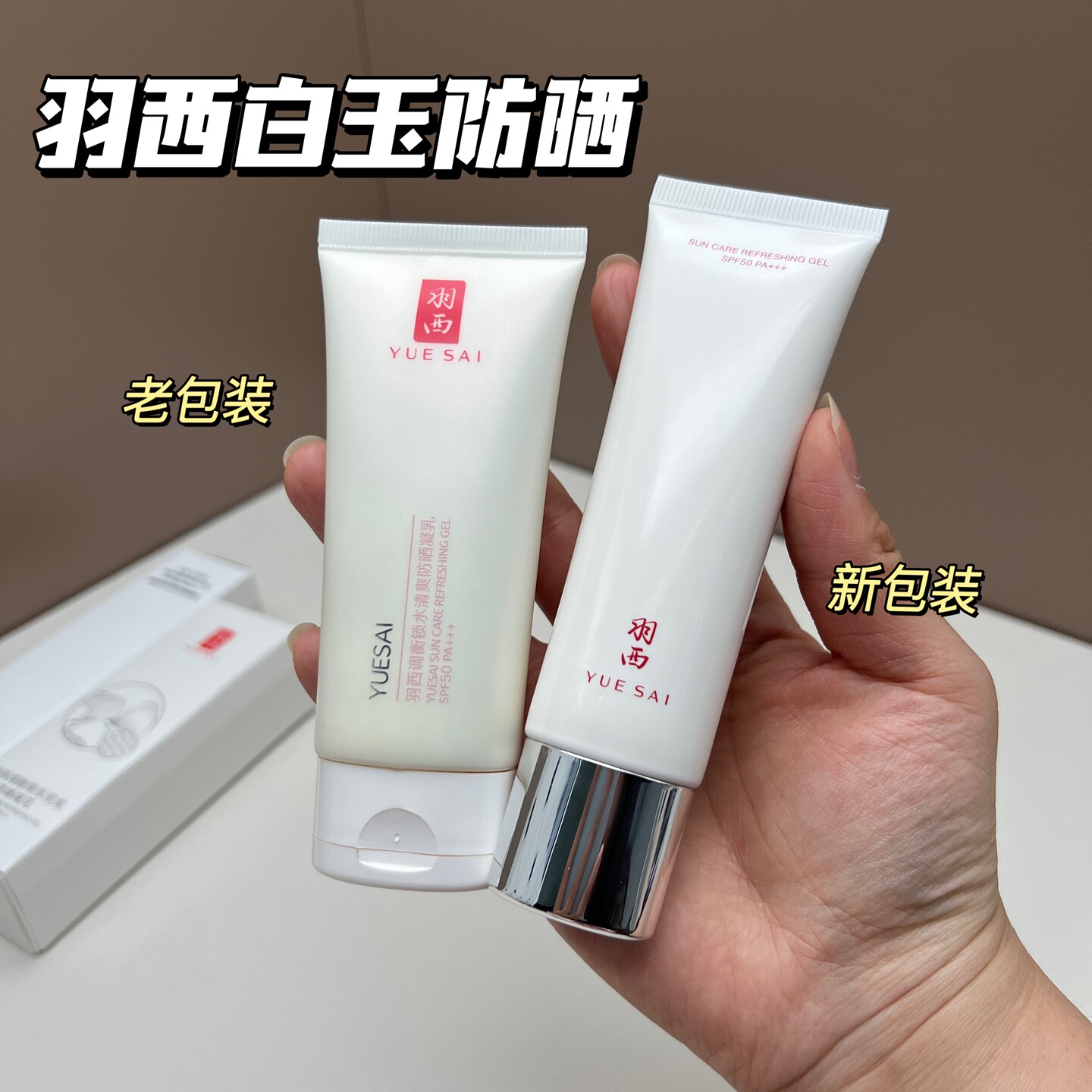 肖战同款羽西白玉防晒霜SPF50PA+++大白防晒乳清爽隔离紫外线