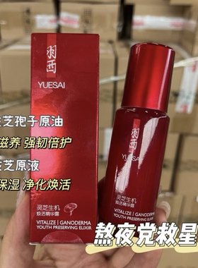 羽西灵芝生机焕活精华露补水保湿