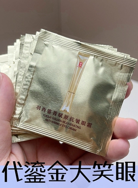 10片20ML 羽西大笑眼霜二代鎏金眼霜21%玻色因浓度 抗皱淡化细纹