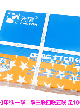 兰天星电脑二联三联四联五联a4打印纸等分联发货单针式打印复印纸