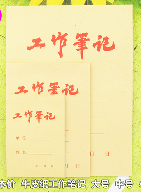 牛皮纸封面工作笔记本16K36K72K办公工作会议记录本记事本横格线