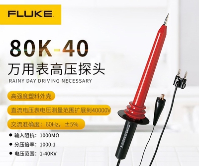 促销特价FLUKE福禄克高压探棒80k-40 40000V万用表高压探头衰减棒