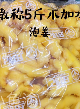 重庆特产老坛泡姜农家正宗腌制老姜小黄姜餐饮专用散称不加水 5斤