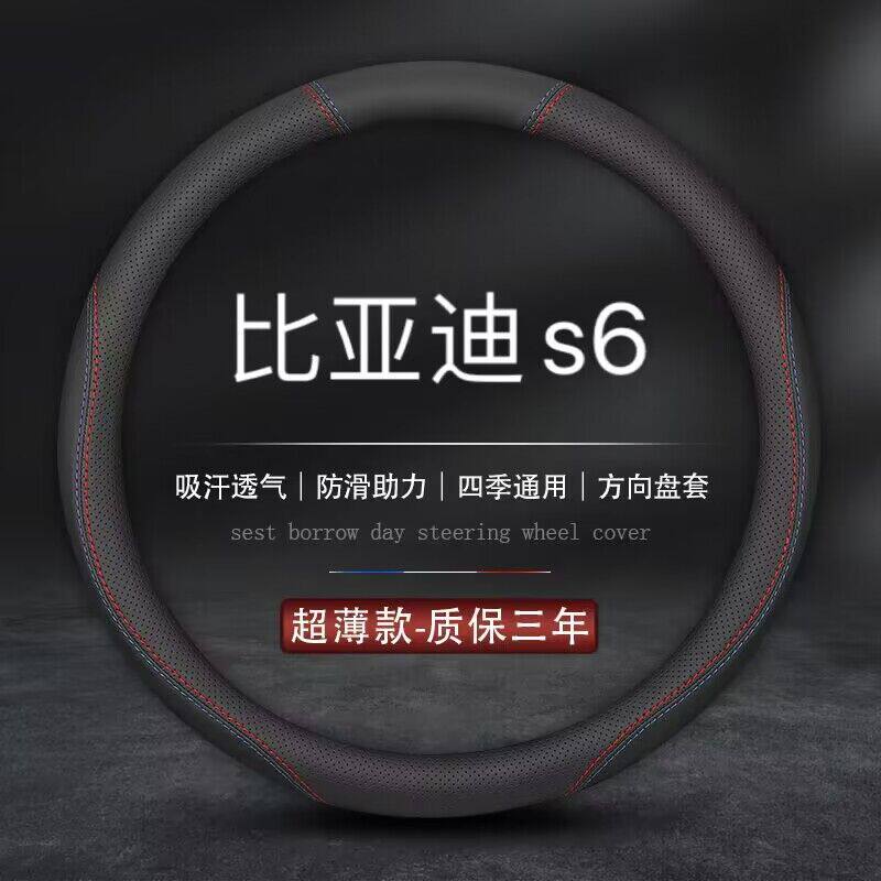 适用比亚迪s6方向盘套11