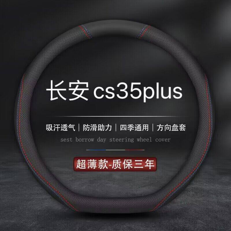 适用2023款长安CS35plus 蓝鲸1.4T 豪华 尊贵型方向盘套汽车把套