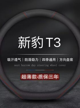 适用长安跨越新豹T3真皮方向盘套长安新豹T3plus专用汽车把套防滑