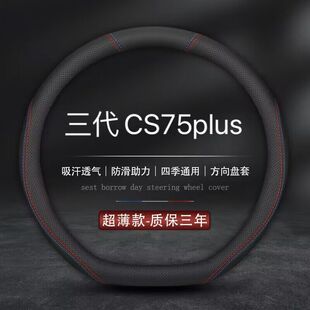 适用长安cs75plus方向盘套2023款第三代cs75畅享版专用汽车把套23