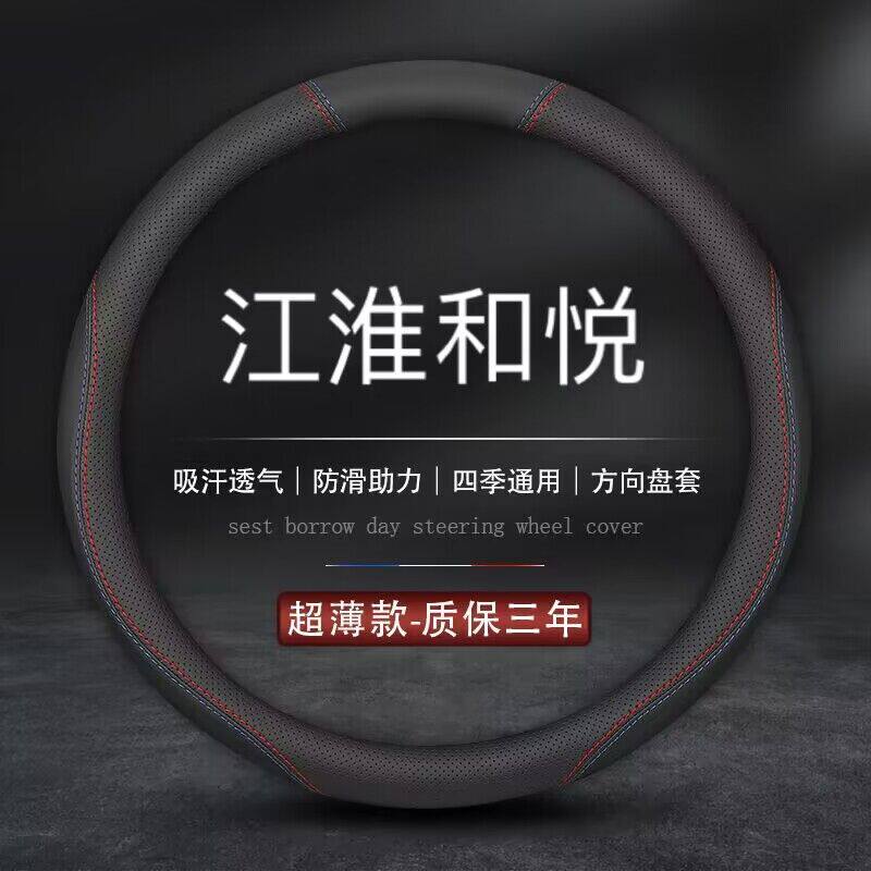 适用江淮和悦b15方向盘套