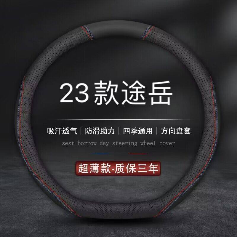 适用2023款上汽大众途岳豪华风尚版专用方向盘套真皮内饰汽车把套