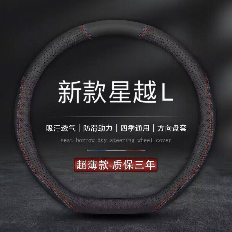 适用吉利星越L方向盘套全