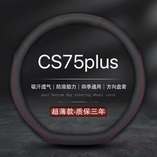 适用2023新款长安cs75plus方向盘套第三代cs75plus汽车真皮把套薄
