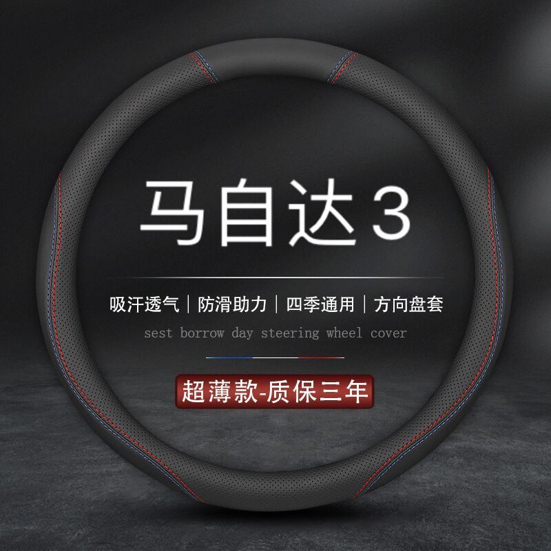 适用马自达3方向盘套星骋