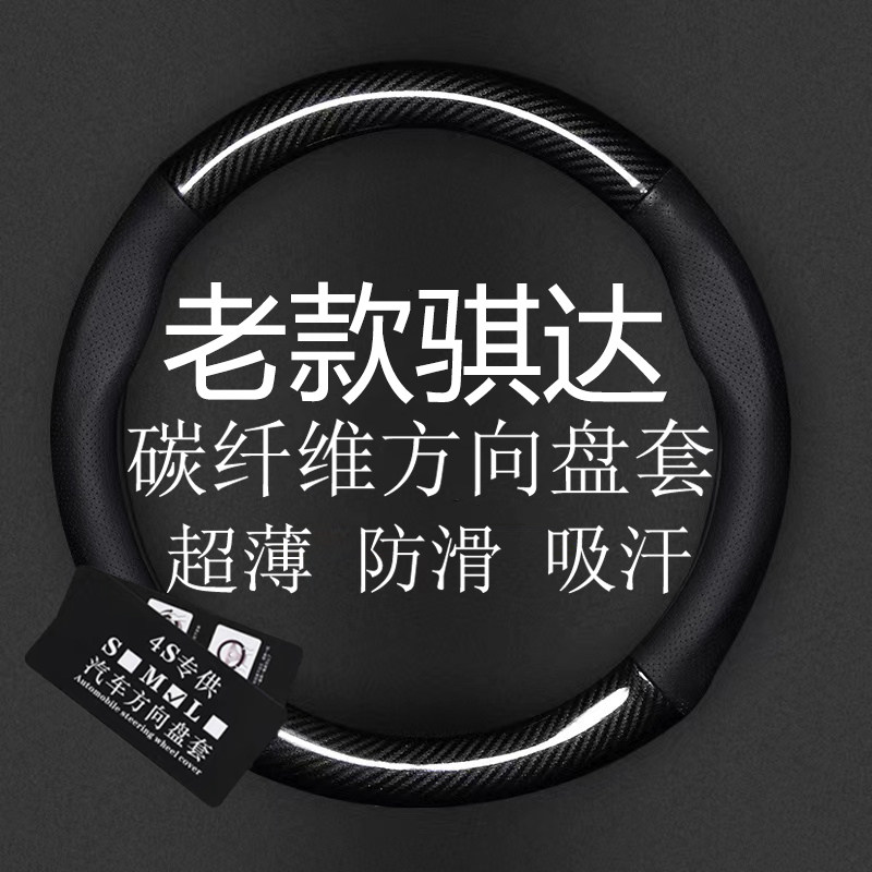 适用05-06-07-08-09-10-11年老款骐达碳纤方向盘套日产专用车把套