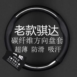 骐达碳纤方向盘套日产专用车把套 11年老款 适用05