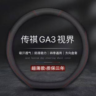 适用广汽传祺GA3专用方向盘套13-17年新老款GA3S视界汽车真皮把套