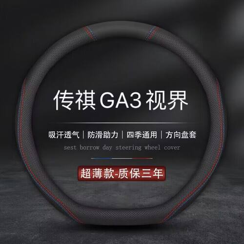 适用广汽传祺GA3专用方向