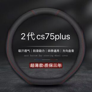 适用长安cs75plus方向盘套2022款第二代尊贵型2.0/1.5T专用车把套
