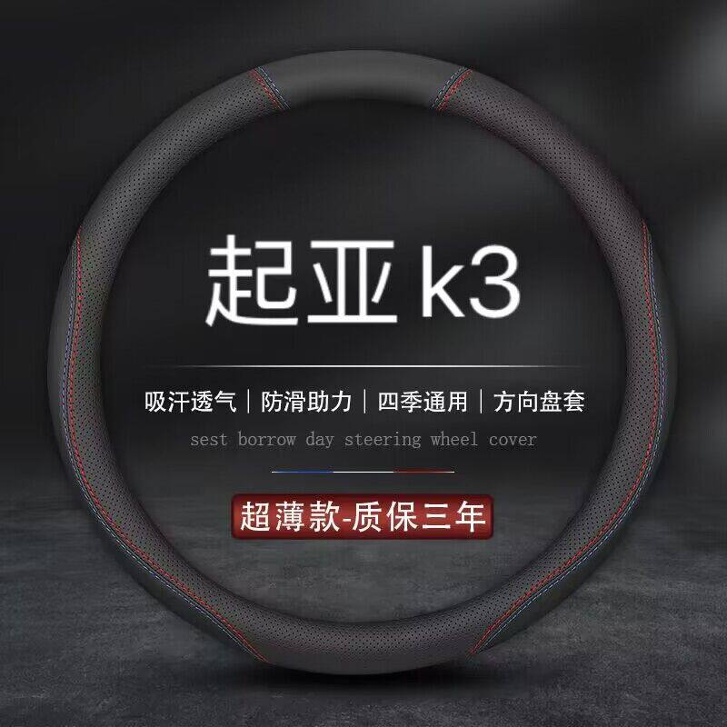 适用起亚K3专用方向盘套2
